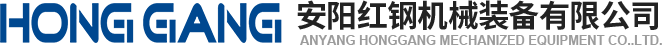 安陽(yang)紅鋼(gang)機械裝(zhuang)備(bei)有限(xian)公(gong)司
